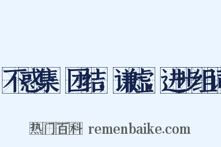 不惑集·团结，谦虚，进步组词是什么意思的图片